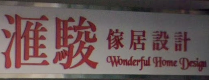 推介: 滙駿傢居