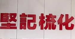 推介: 堅記梳化布藝公司