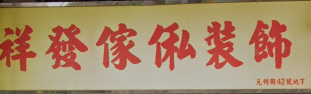 推介: 祥發傢俬裝飾公司