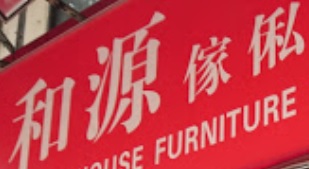 推介: 和源傢俬