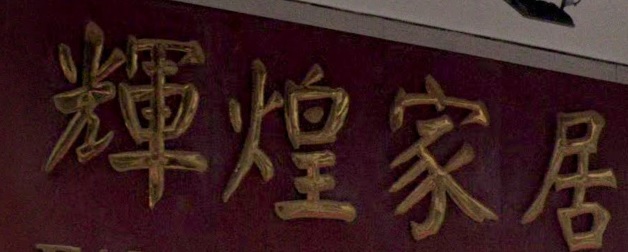 推介: 輝煌家居設計