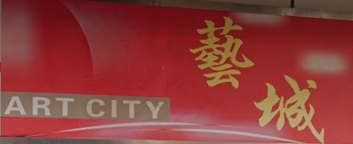 推介: 藝城傢俬