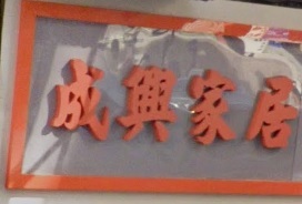 推介: 成興家居