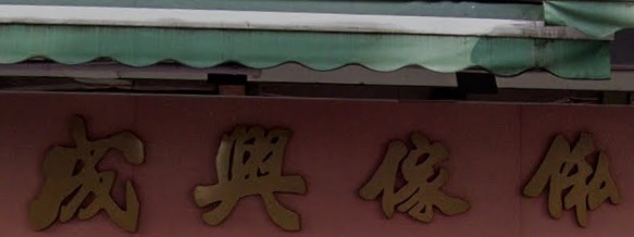 推介: 成興傢俬裝飾公司