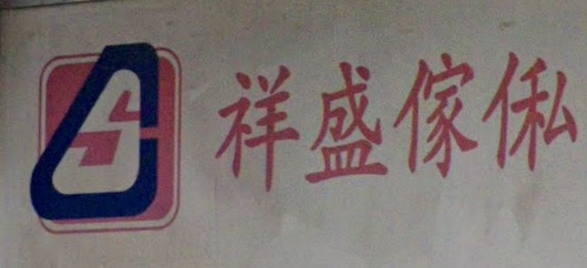 推介: 祥盛傢俬裝飾設計