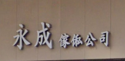 推介: 永成傢俬公司