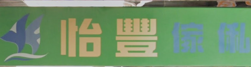 推介: 怡豐傢俬