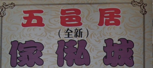 推介: 五邑居傢俬城