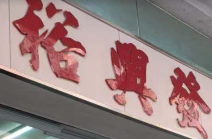 推介: 裕興發傢俬
