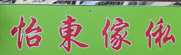 推介: 怡東傢俬設計