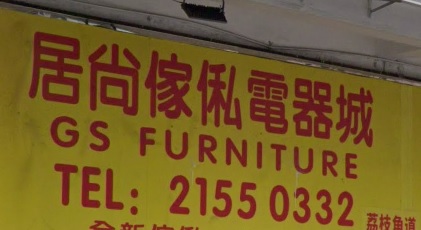 推介: 居尚傢俬電器城 GS Furniture