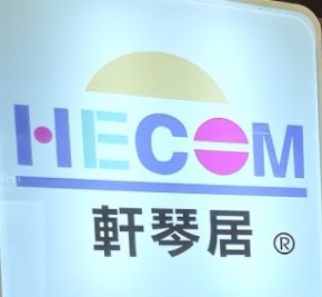 推介: 軒琴居 Hecom