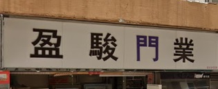 推介: 盈駿門業
