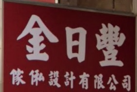 推介: 金日豐傢俬設計