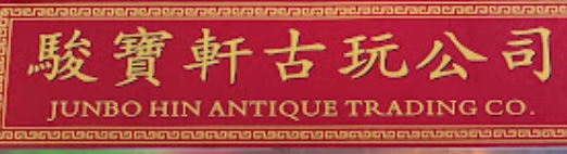 推介: 駿寶軒古玩公司