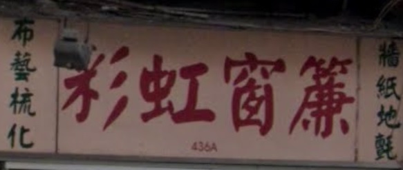 推介: 彩虹窗簾