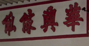 推介: 華興傢俬中心