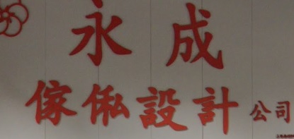 推介: 永成傢俬設計公司