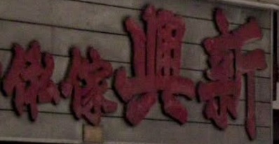 推介: 新興傢俬公司