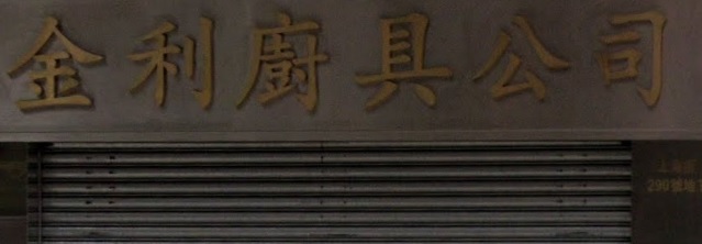 推介: 金利廚具公司