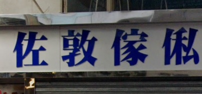 推介: 佐敦傢俬中心