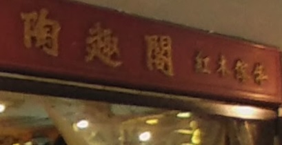推介: 陶趣閣 - 實木家具及工藝
