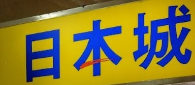 推介: 日本城 (愉景新城商場)