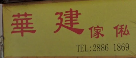 推介: 華建傢俬公司