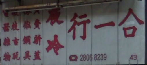 推介: 合一行夜冷 - 二手傢具賣買