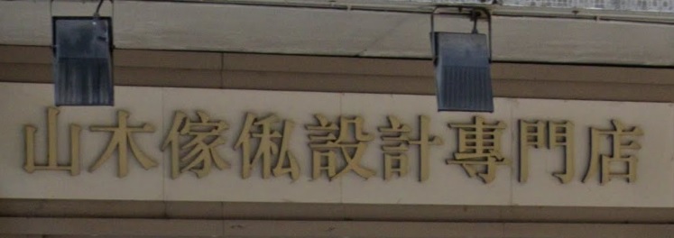 推介: 山木傢俬設計專門店
