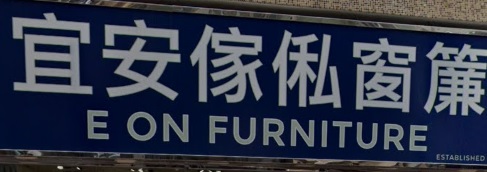 推介: 宜安傢俬 E On Furniture